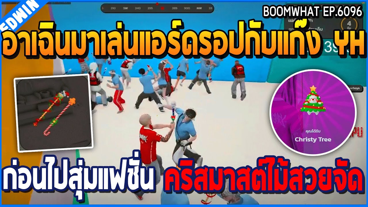 เมื่ออาเฉินมาเล่นแอร์ดรอปกับแก๊ง YH ก่อนไปสุ่มแฟชั่น คริสมาสต์ไม้สวยจัด | GTA V | WC3 EP.6096